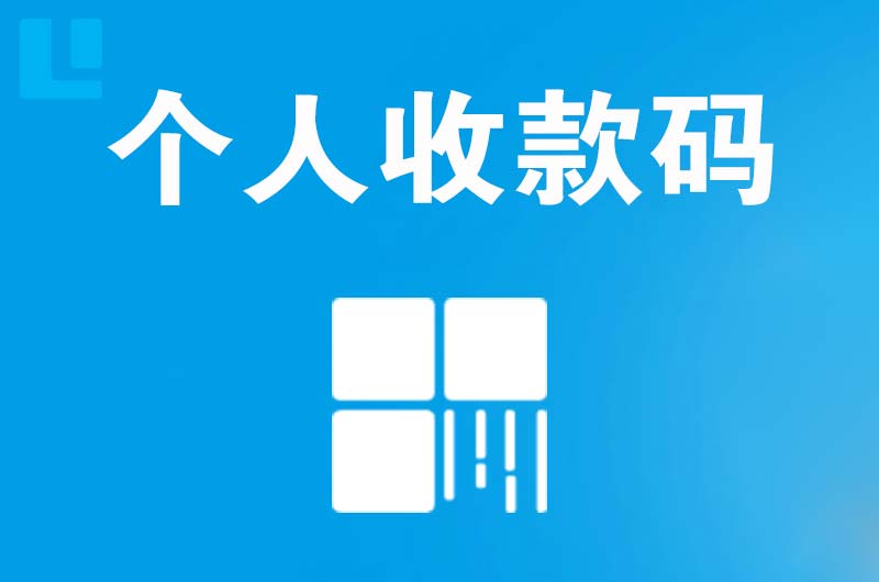 天等拉卡拉个人收款码