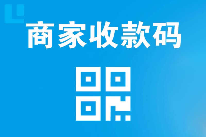 天等拉卡拉商家收款码