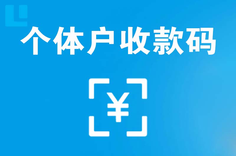 天等拉卡拉个体户收款码