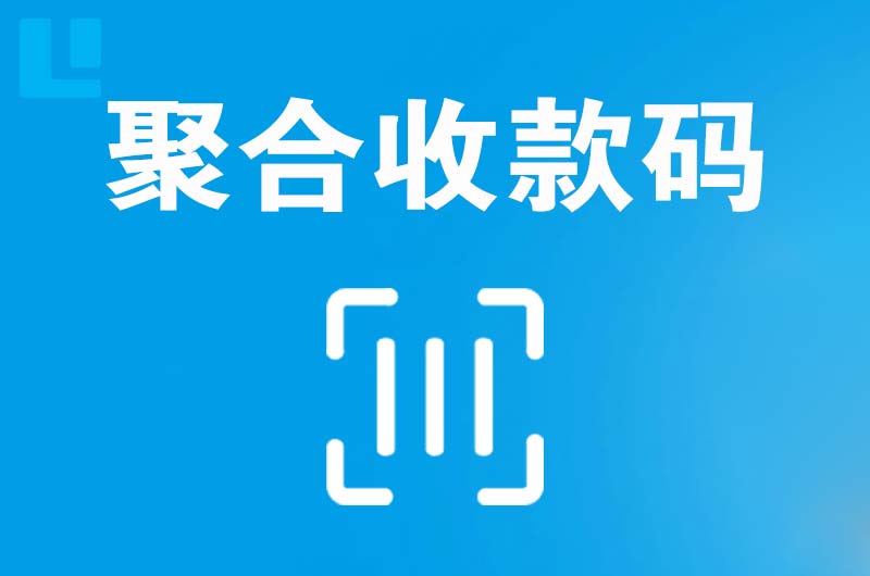 天等拉卡拉聚合收款码